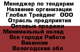 Менеджер по тендерам › Название организации ­ Глобал Трейдинг, ООО › Отрасль предприятия ­ Оптовые продажи › Минимальный оклад ­ 1 - Все города Работа » Вакансии   . Вологодская обл.,Череповец г.